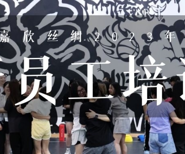 ?欣火妄想∣J9集团丝绸2023上半年新员工培训